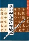 欧阳询九成宫碑通临