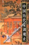 中国历代家训观止