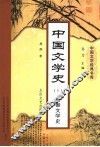 中国文学史  1  先秦文学史