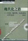 现代化之路  中国、俄罗斯、东欧国家改革比较