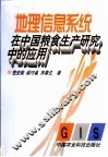 地理信息系统在中国粮食生产研究中的应用