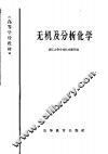 无机及分析化学