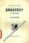 植物病虫害防治学