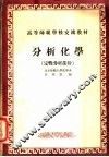 分析化学  定性分析部分