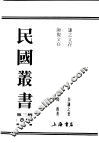 民国丛书  第3编  86  综合类  师复文存