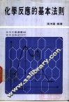 化学反应的基本法则