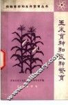 玉米育种和良种繁育