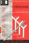 今日中国教育改革探索