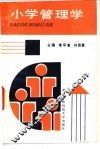 小学管理学