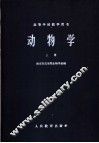 高等学校教学用书  动物学  上