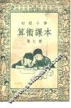初级小学算术课本  第7册