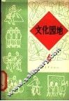文化园地  第4册