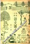 初级小学语文课本  第6册