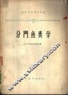分门鱼类学