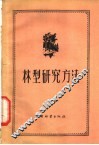林型研究方法
