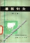 兽医针灸  第2版