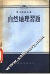 自然地理习题