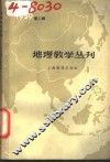 地理教学丛刊  1959年  第2辑 封面