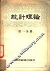 统计理论  第1分册
