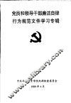 党员和领导干部廉洁自律行为规范文件学习专辑