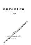 教育文献法令汇编  1958年