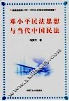邓小平民法思想与当代中国民法