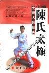 中国陈氏太极