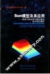 Sun模型及其应用 煤层气越流固气耦合模型及可视化模拟