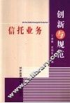 信托业务创新与规范