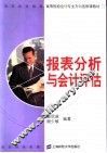 报表分析与会计评估