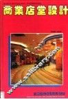 商业店堂设计  图集