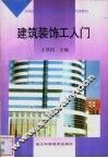 建筑装饰工入门