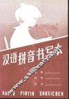 汉语拼音书写本
