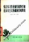 结合实习作业制作植物学和达尔文主义基础的直观教具