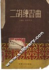 二胡练习曲  简谱本