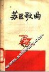 苏区歌曲