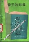 量子的世界