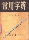 常用字辨