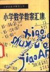 小学数学教案汇集