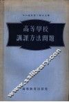 高等学校讲课方法问题