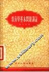 教育学基本问题讲话