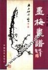 墨梅画谱