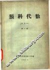 预科代数  试用本  第1册