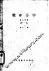 微积分学  初稿  第2分册