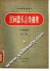 民间器乐合奏曲集  第1集