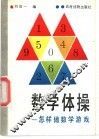 数学体操  怎样做数学游戏