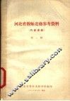河北省教师进修参考资料  第1辑