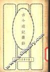 古今游记丛钞  第7册  卷之三十  四川省  游峨眉山记