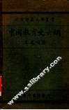 中国教育史大纲