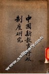 中国新教育行政制度研究